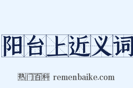 阳台上近义词是什么意思的图片